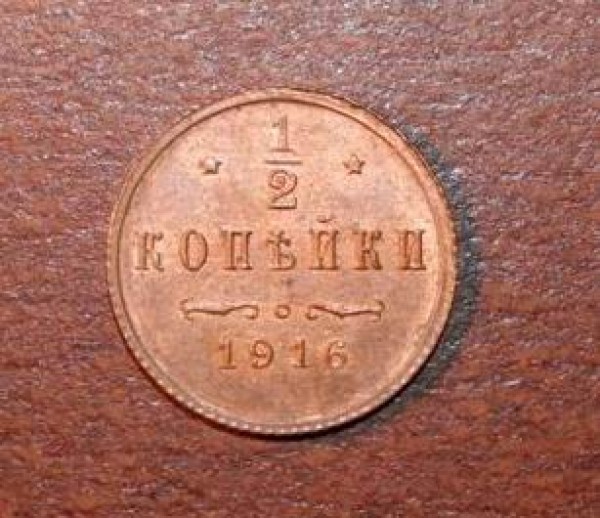 полкопейки 1916 года - IMG_0289