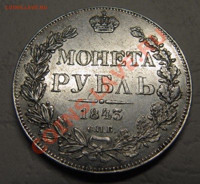 Рубли 1843 и 1897-АГ - IMG_4544.JPG