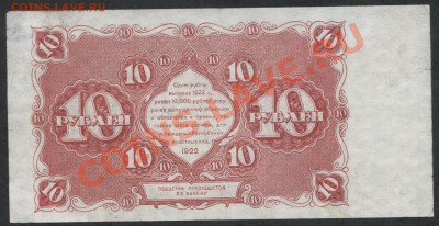10 рублей 1922 года.до 21-00 мск 02.12.12 г. - 10р 1922 большой формат реверс