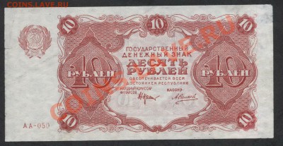 10 рублей 1922 года.до 21-00 мск 02.12.12 г. - 10р 1922 большой формат аверс