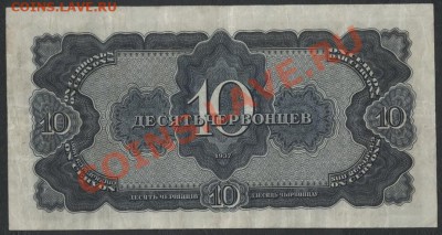 10 червонцев 1937г. до 21-00 мск 02.12.12 г. - 10ч 1937 СД реверс