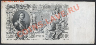 500 рублей 1912 года.до 21-00 мск 02.12.12 г. - 500р 1912 аверс