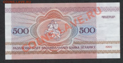 500 рублей 1992 г.Белоруссия,UNC.до 21-00 мск 02.12.12 г. - 500р  Беларуссия  реверс