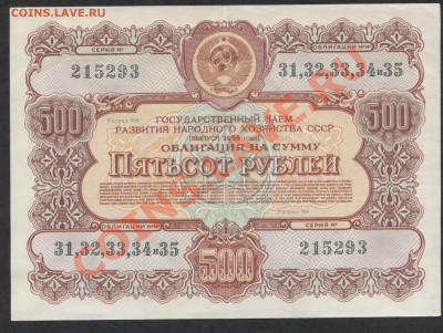 500 рублей 1956г облигация НХ СССР.до 21-00 мск 02.12.12 г. - 500р 1956 г облигац аверс