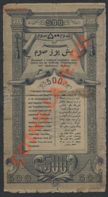 500 рублей 1919г. Туркестан! до 21-00 мск 02.12.12 г. - 500р Туркестан реверс