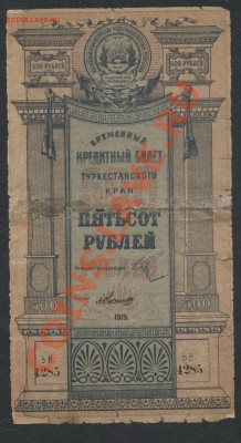 500 рублей 1919г. Туркестан! до 21-00 мск 02.12.12 г. - 500р Туркестан аверс