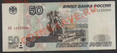 50р 2001г. редкие литеры АБ.№№. до 21-00 мск 02.12.12 г. - 50р 2001 АБ 1122200 аверс