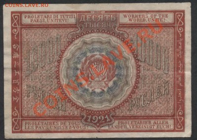 10 000р 1921г. до 21-00 мск 02.12.12 г. - 10000р 1921 реверс