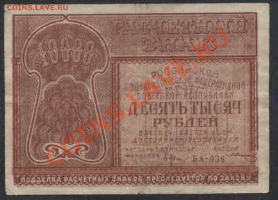10 000р 1921г. до 21-00 мск 02.12.12 г. - 10000р 1921 аверс