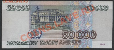 50 000 р. 1995г.  до 21-00 мск 02.12.12 г. - 50000р 1995г реверс