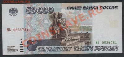 50 000 р. 1995г.  до 21-00 мск 02.12.12 г. - 50000р 1995г аверс