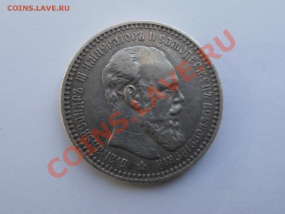 Рубли, полтины-Царская Россия! - P1010054.JPG