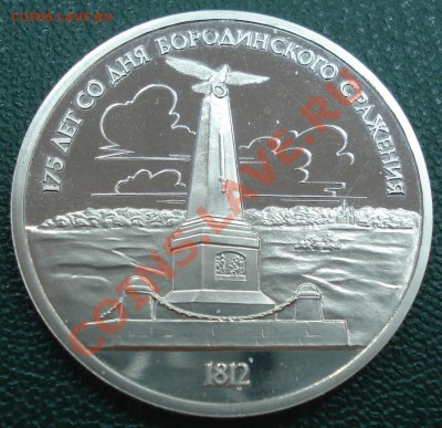 1р  1987г  175лет  Бородинское сражение     ПРУФ - 175 лет Бородинскому сражению_1