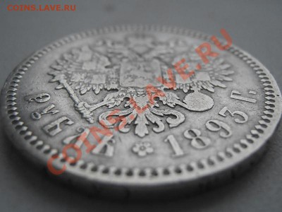 Рубль 1893 - 1 032