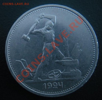 50 Копеек 1924 год (тр) . (В блеске). До 02.12.12. В 22.00. - DSCN6920.JPG