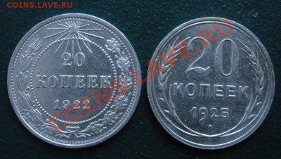 20 Коп. 1922,1925 год (UNC) До 03.12.12. В 22.00. - DSCN6941.JPG