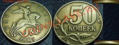 50коп. 2005г. М Шт.Е.(Ю.К) по 04.12.12. в 21-00Москвы - DSC00002.JPG
