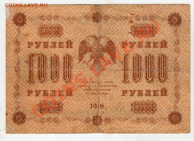 1000руб 1918г С РУБЛЯ - до 22.00мск 7.12.12 - img019