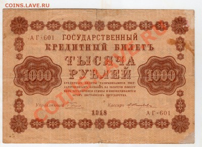 1000руб 1918г С РУБЛЯ - до 22.00мск 7.12.12 - img018