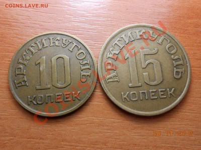 10, 15 копеек 1946 Шпицберген - DSCN0869[1].JPG