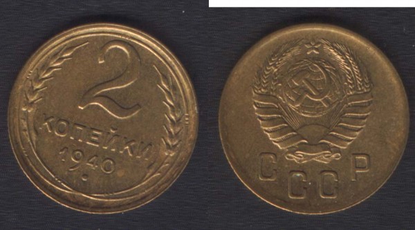 2 копейки 1940 aUNC - 2k40aunc