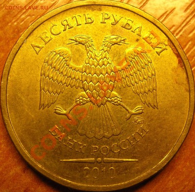 10 рублей 2010г ММД Помощь в определении. - DSCN8586.JPG
