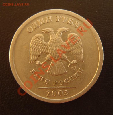 1, 2, 5 рублей 2003! Прошу оценить - 1 рубль 2003 Р.JPG