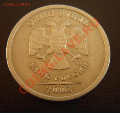 1, 2, 5 рублей 2003! Прошу оценить - 1 рубль 2003 Р2.JPG