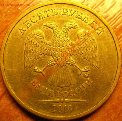 10 рублей 2010г ММД Помощь в определении. - DSCN8584.JPG