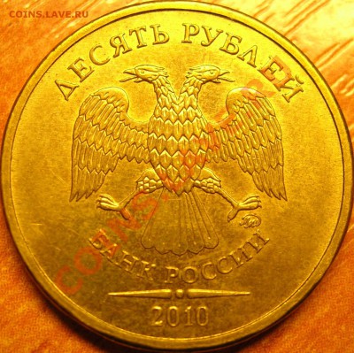 10 рублей 2010г ММД Помощь в определении. - DSCN8583.JPG