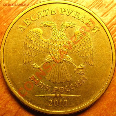 10 рублей 2010г ММД Помощь в определении. - DSCN8580.JPG