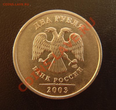 1, 2, 5 рублей 2003! Прошу оценить - 2 рубля 2003 Р.JPG
