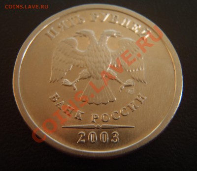 1, 2, 5 рублей 2003! Прошу оценить - 5 руб 2003 Р2.JPG
