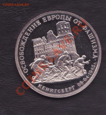 3 рубля 1995 года Кёнигсберг до 5.12.2012 22.00 мск. - 3 рубля 1995 30122012 001