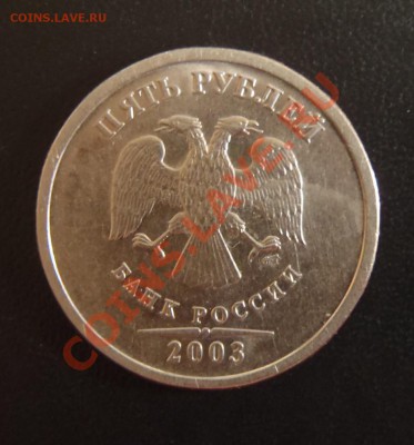 1, 2, 5 рублей 2003! Прошу оценить - 5 руб 2003 Р.JPG