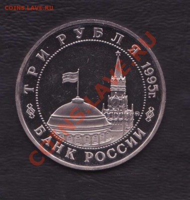 3 рубля 1995 года Кёнигсберг до 5.12.2012 22.00 мск. - 3 рубля 1995 30122012 003