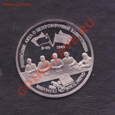 3 рубля Капитуляция Германии до 5.12.2012 22.00 мск. - 3 рубля 1995 30122012 002