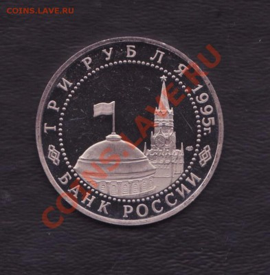 3 рубля Капитуляция Германии до 5.12.2012 22.00 мск. - 3 рубля 1995 30122012 004