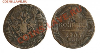 Копейка 1805 ем (R) - РАРИК, Биткин#315 (R), Ильин 3 рубля - 1_4ed0ff080c7d9