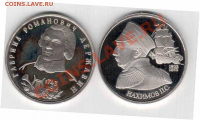 Россия пруфф П.С.Нахимов и Г.Р Державин до 4.12.12 до 22.30 - Отсканировано 30.11.2012 12-52_000