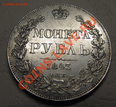 1 РУБЛЬ 1843 СПБ-АЧ до 04.12.2012,  22:00,   с 200р.! - IMG_4544.JPG