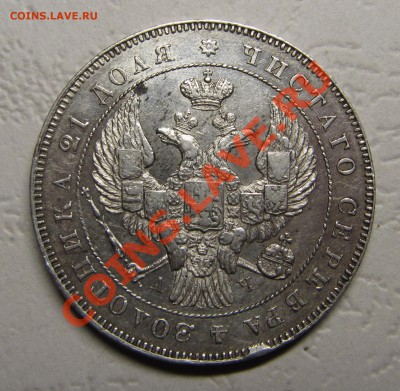 1 РУБЛЬ 1843 СПБ-АЧ до 04.12.2012,  22:00,   с 200р.! - IMG_4545.JPG