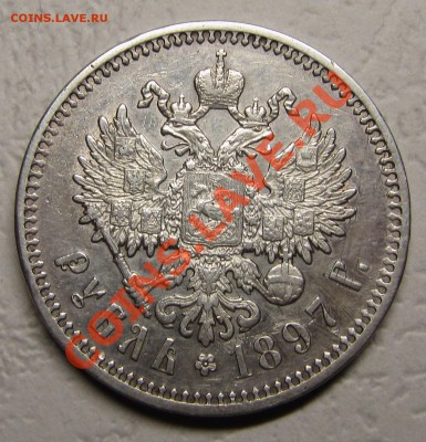 1 РУБЛЬ 1897 (АГ) до 04.12.2012,  22:00,   с 200р.! - IMG_4547.JPG