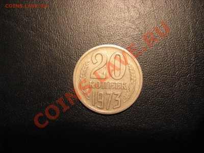 20 копеек 1973 - IMG_1828.JPG