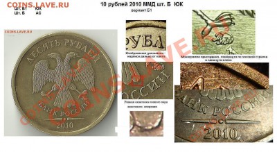 10 рублей 2010г ММД Помощь в определении. - 10 рублей 2010 ммд Шт. Б1 ЮК и Шт. Б АС.JPG