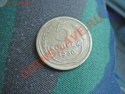 5 копеек 1930г до 2.12.2012г в 22-00МСК - 3360923