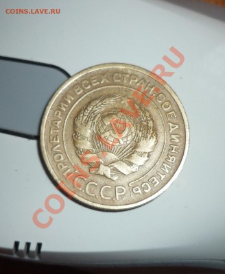 5 копеек 1930г до 2.12.2012г в 22-00МСК - P1100909.JPG