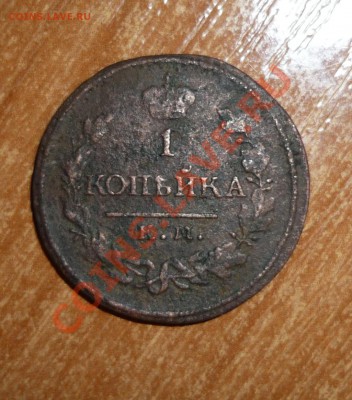 1 копейка км ад 1819г до 2.12.2012г в 22-00 МСК - P1100880.JPG