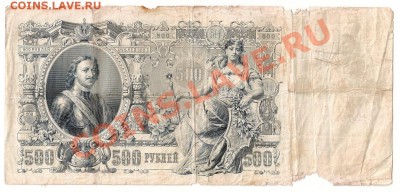 500 руб.1912г. Шипов-Овчинников;Метц -2шт. - сканирование0022