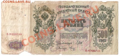 500 руб.1912г. Шипов-Овчинников;Метц -2шт. - сканирование0023